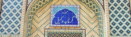 متحف الحمام وکیل في شيراز، فرصة للتعرف على الحمامات والتقاليد الإيرانية
